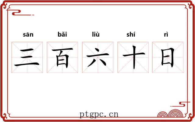 三百六十日