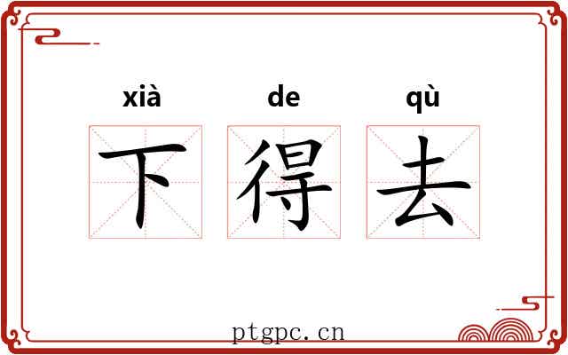 下得去