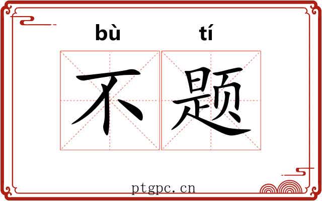 不题