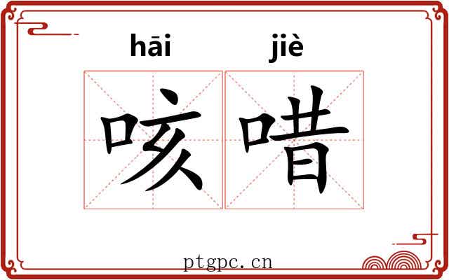 咳唶
