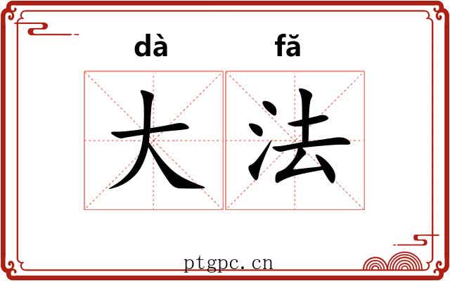 大法