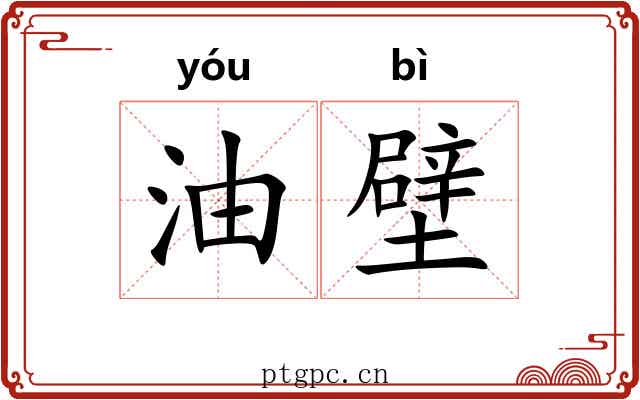 油壁 油壁