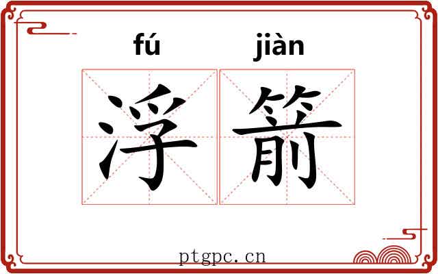 浮箭