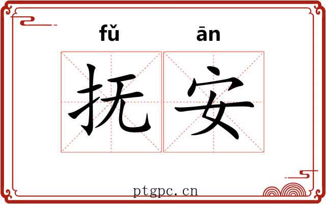 抚安 抚安