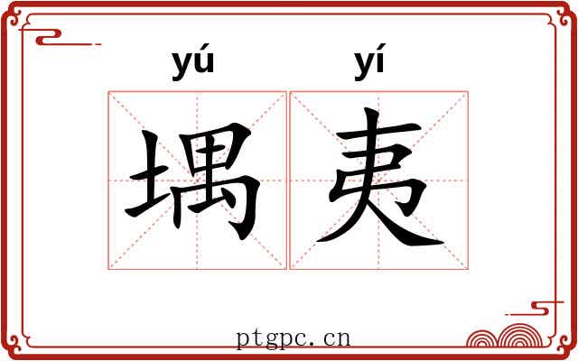 堣夷