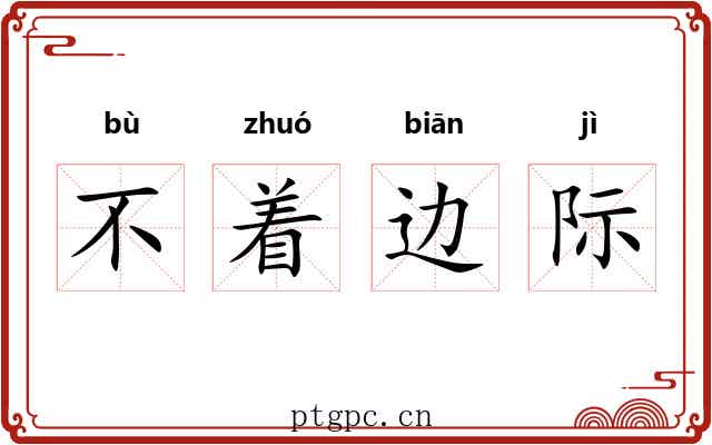 不着边际