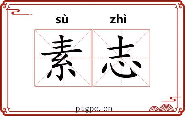素志 素志