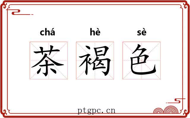 茶褐色 茶褐色
