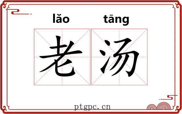 老汤 老汤