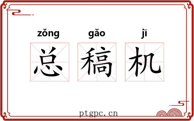 总稿机