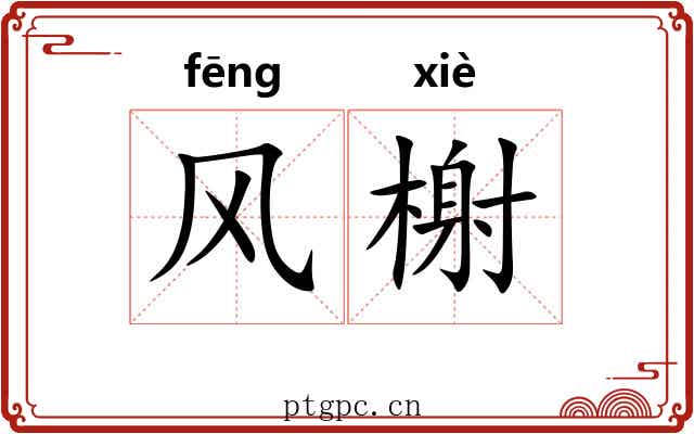 风榭