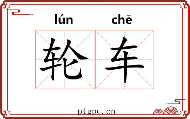 轮车