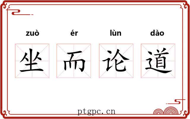 坐而论道 坐而论道
