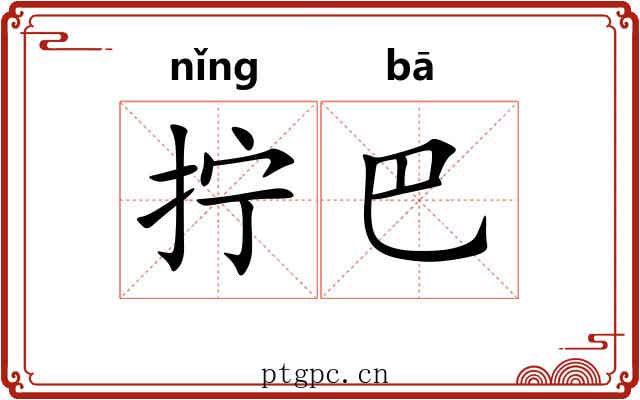 拧巴 拧巴