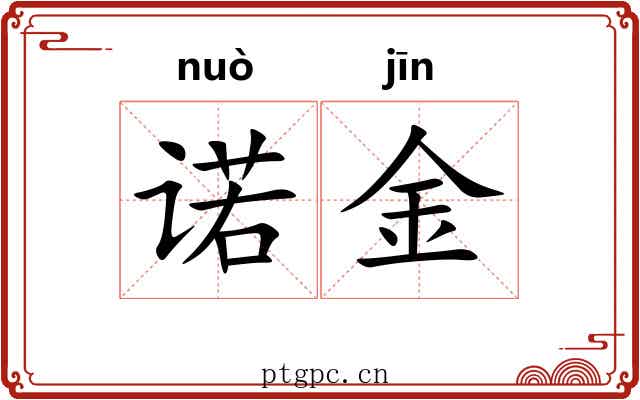 诺金