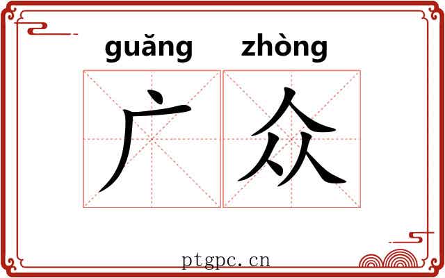广众