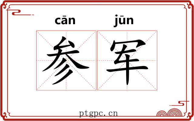 参军