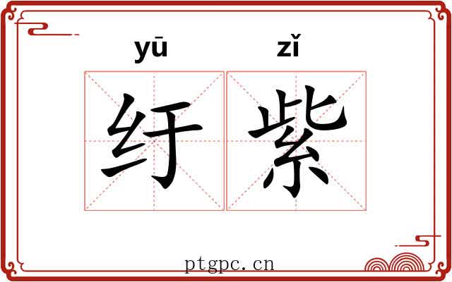 纡紫