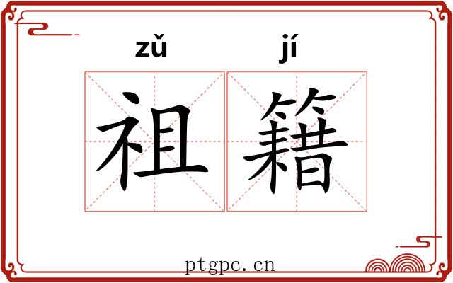 祖籍 祖籍