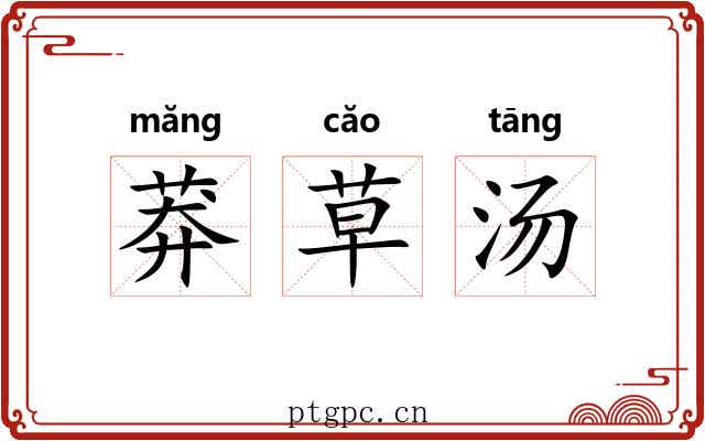 莽草汤 莽草汤
