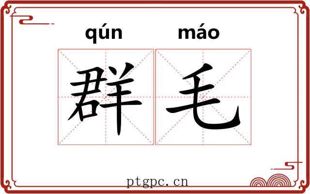 群毛 群毛