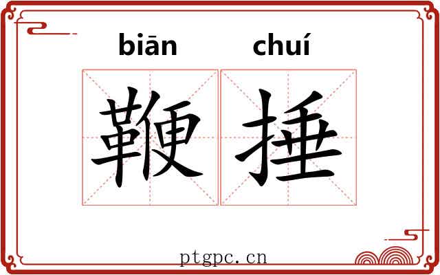 鞭捶