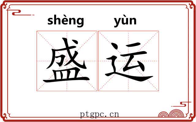 盛运