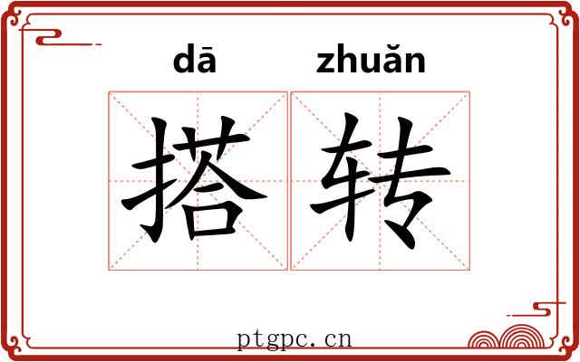 搭转