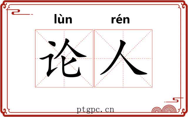 论人