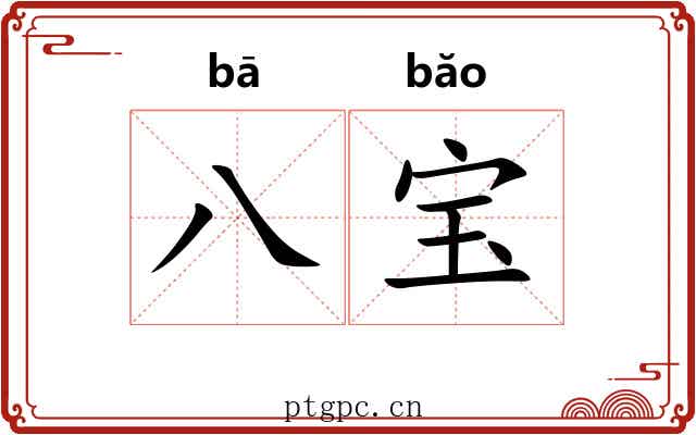 八宝 八宝