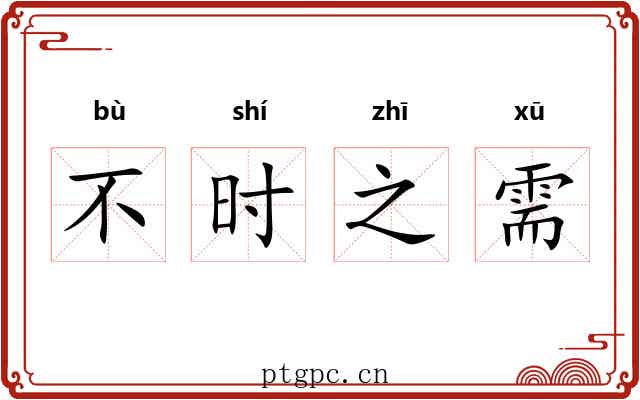 不时之需 不时之需