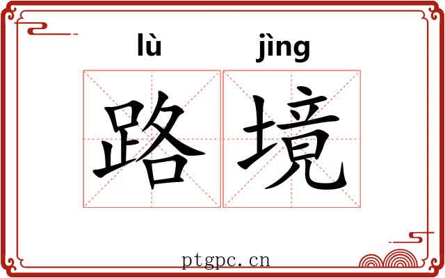 路境