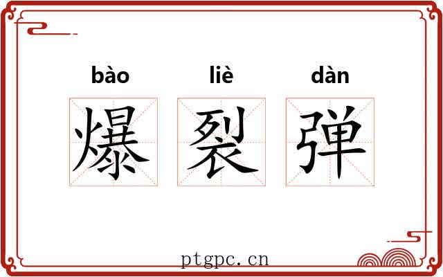 爆裂弹