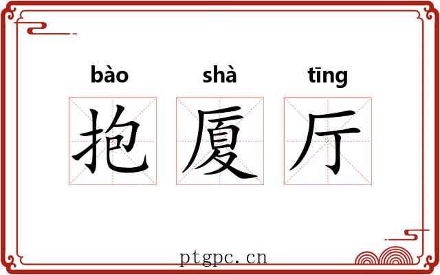 抱厦厅