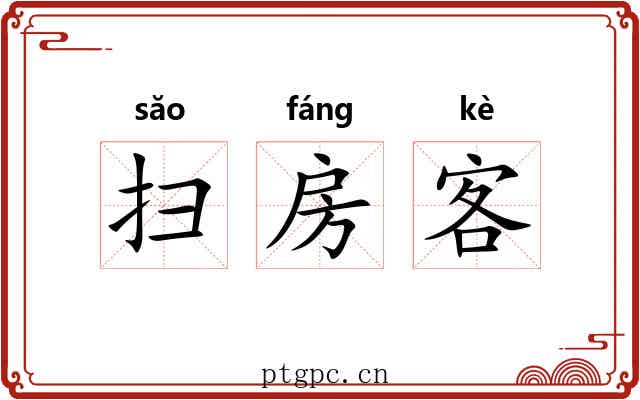 扫房客