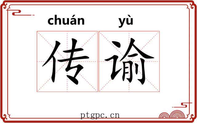 传谕