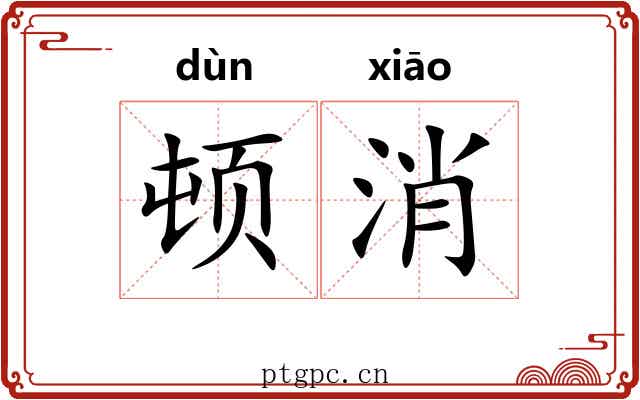 顿消 顿消