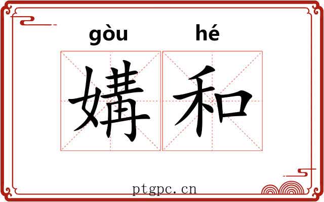 媾和 媾和