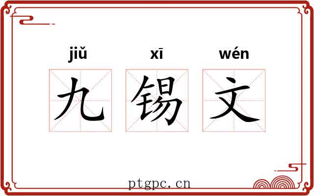九锡文 九锡文