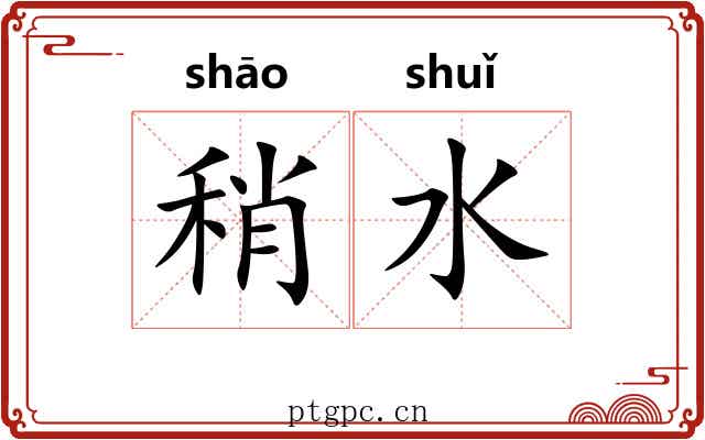 稍水