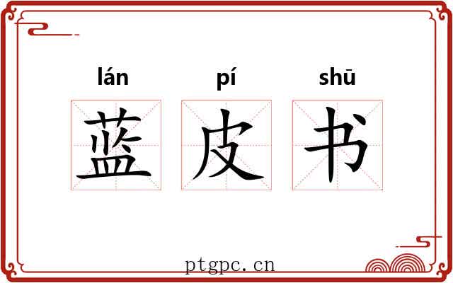 蓝皮书