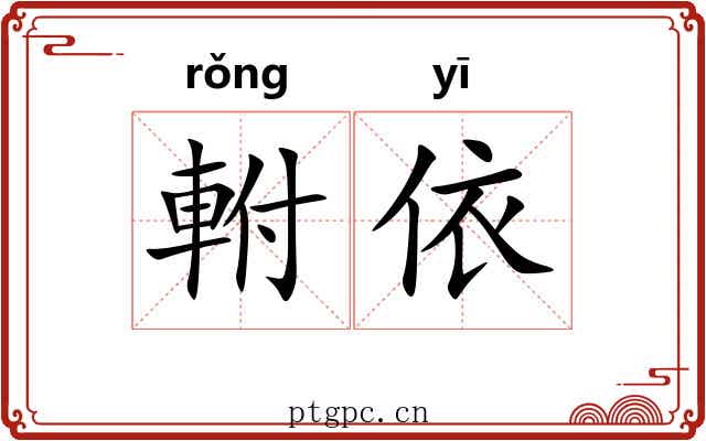 軵依