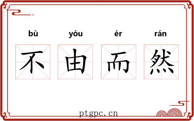 不由而然 不由而然