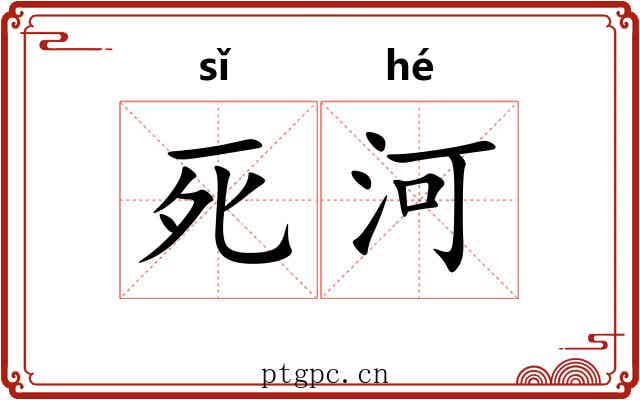 死河