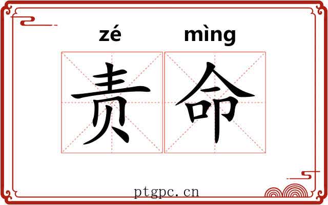 责命 责命