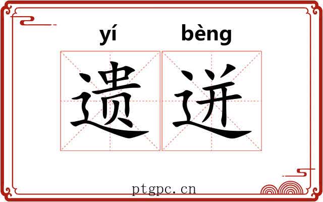 遗迸