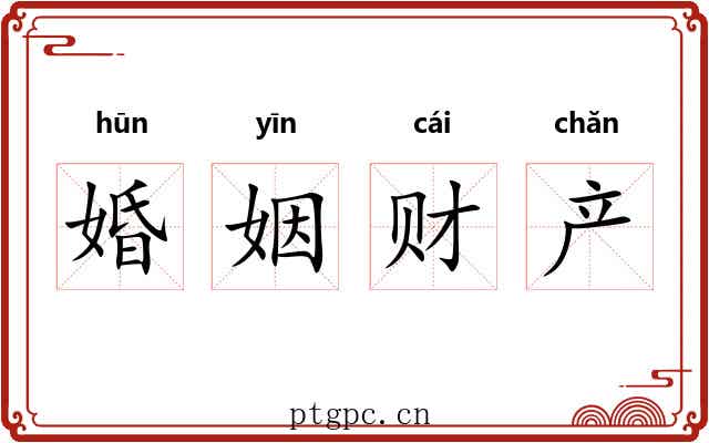 婚姻财产