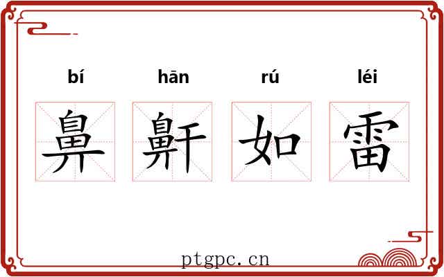 鼻鼾如雷