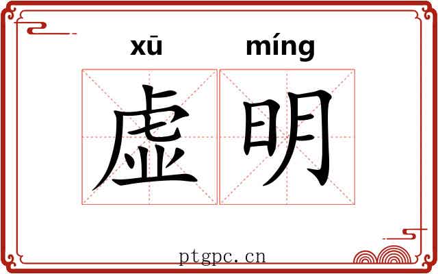 虚明 虚明