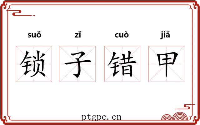 锁子错甲